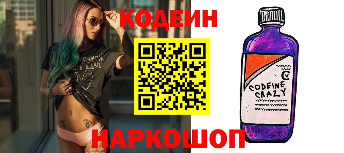 Новоалександровск  Кодеиновый сироп Lean Purple Drank  Вход с VPN 